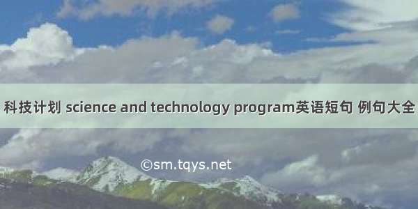 科技计划 science and technology program英语短句 例句大全