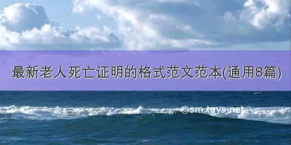 最新老人死亡证明的格式范文范本(通用8篇)