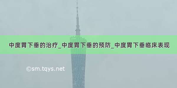 中度胃下垂的治疗_中度胃下垂的预防_中度胃下垂临床表现