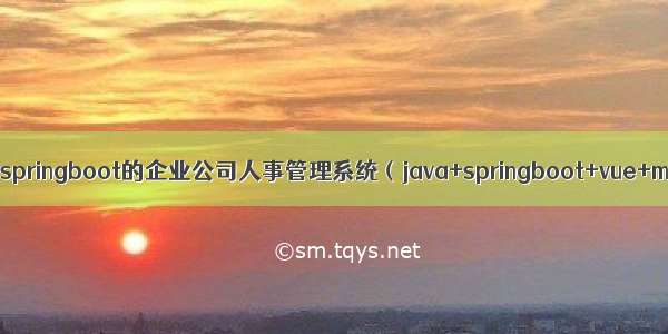 java基于springboot的企业公司人事管理系统（java+springboot+vue+mysql）