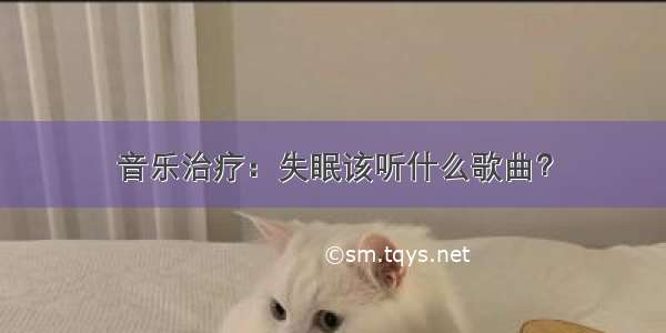 音乐治疗：失眠该听什么歌曲？