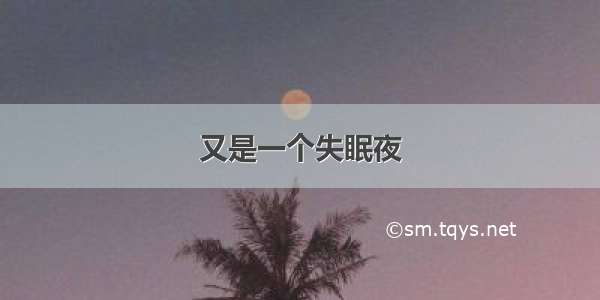 又是一个失眠夜