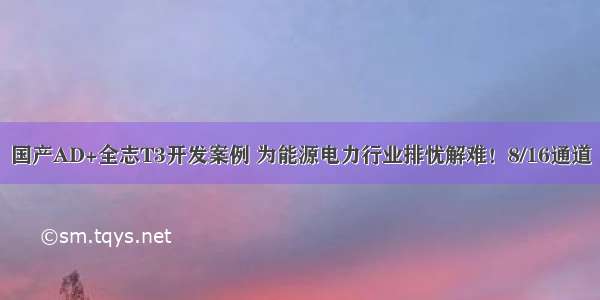 国产AD+全志T3开发案例 为能源电力行业排忧解难！8/16通道