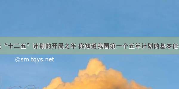 单选题是“十二五”计划的开局之年 你知道我国第一个五年计划的基本任务吗A.实