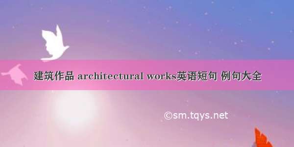 建筑作品 architectural works英语短句 例句大全