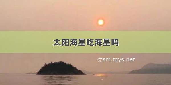 太阳海星吃海星吗