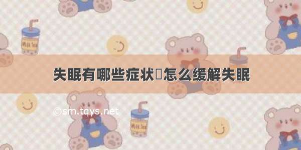 失眠有哪些症状	怎么缓解失眠