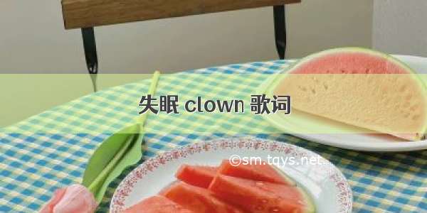 失眠 clown 歌词