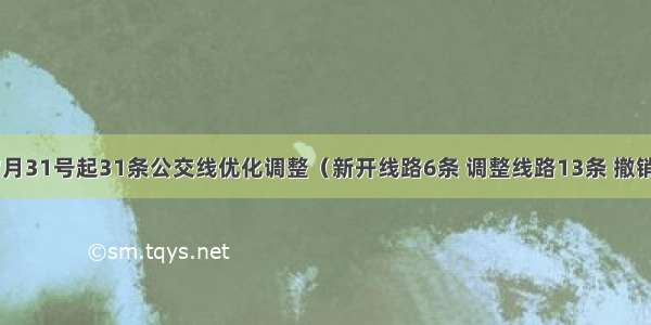 【注意】7月31号起31条公交线优化调整（新开线路6条 调整线路13条 撤销线路8条） 