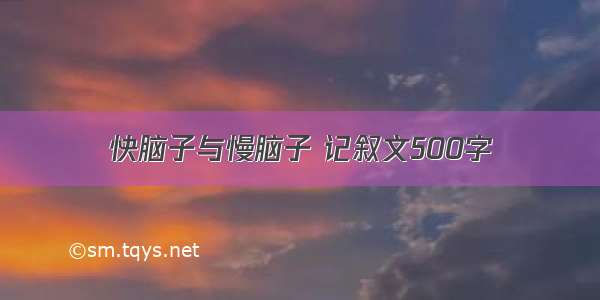 快脑子与慢脑子 记叙文500字