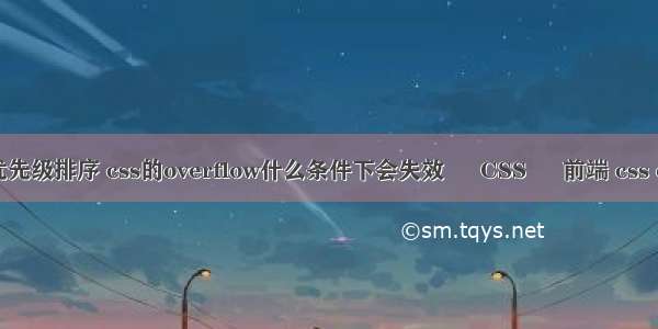 css选择器权中优先级排序 css的overflow什么条件下会失效 – CSS – 前端 css cellspacing属性