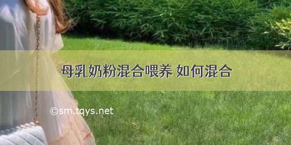 母乳奶粉混合喂养 如何混合