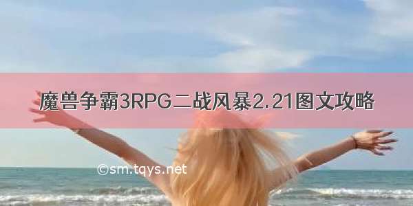 魔兽争霸3RPG二战风暴2.21图文攻略