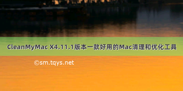 CleanMyMac X4.11.1版本一款好用的Mac清理和优化工具