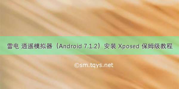 雷电 逍遥模拟器（Android 7.1.2）安装 Xposed 保姆级教程