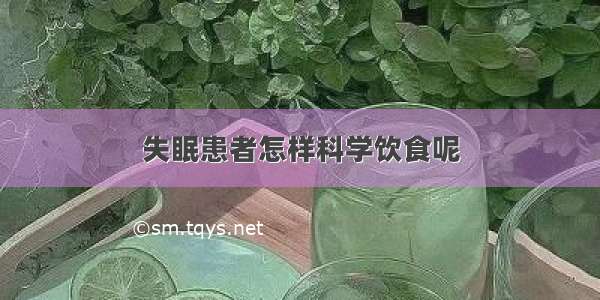 失眠患者怎样科学饮食呢