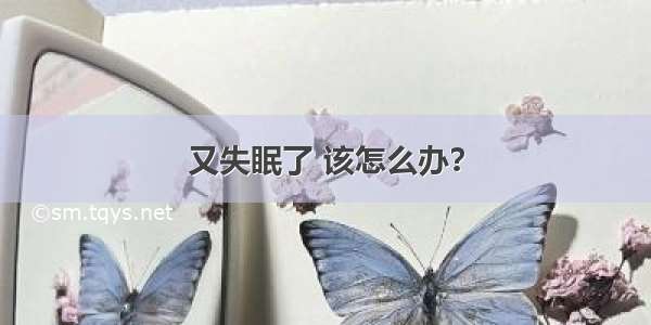 又失眠了 该怎么办？