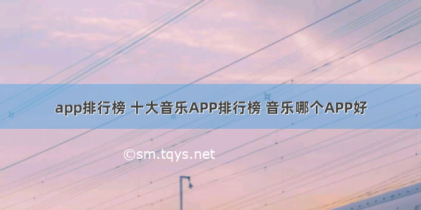 app排行榜 十大音乐APP排行榜 音乐哪个APP好