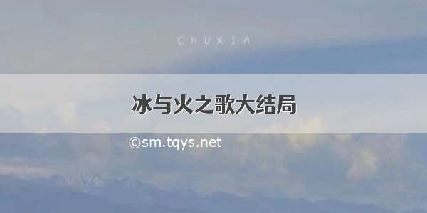 冰与火之歌大结局