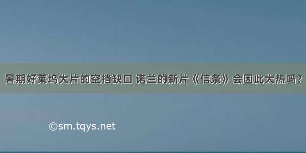 暑期好莱坞大片的空挡缺口 诺兰的新片《信条》会因此大热吗？