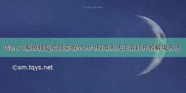 Win8.1系统修复后自带的Metro应用无法正常打开的解决方法