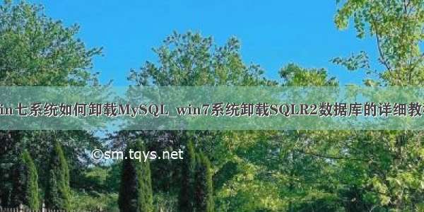 win七系统如何卸载MySQL_win7系统卸载SQLR2数据库的详细教程