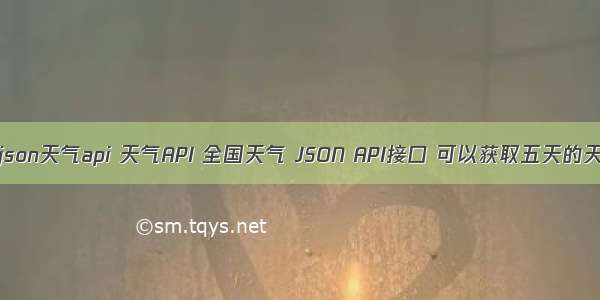 java解析json天气api 天气API 全国天气 JSON API接口 可以获取五天的天气预报...