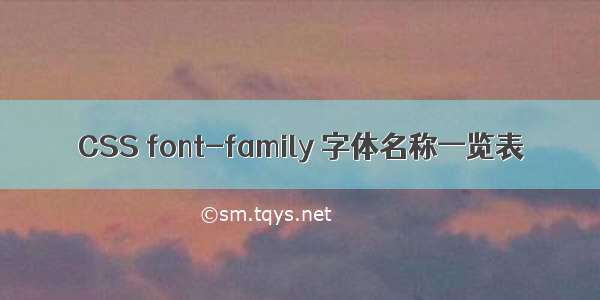 CSS font-family 字体名称一览表