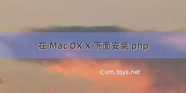 在 Mac OX X 下面安装 php