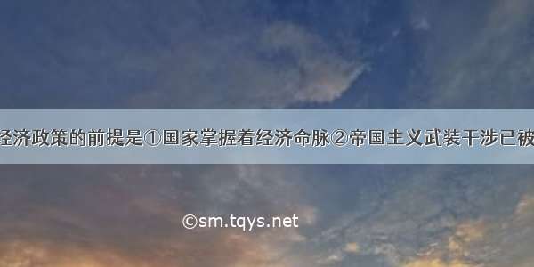 苏俄实行新经济政策的前提是①国家掌握着经济命脉②帝国主义武装干涉已被粉碎A. ①②