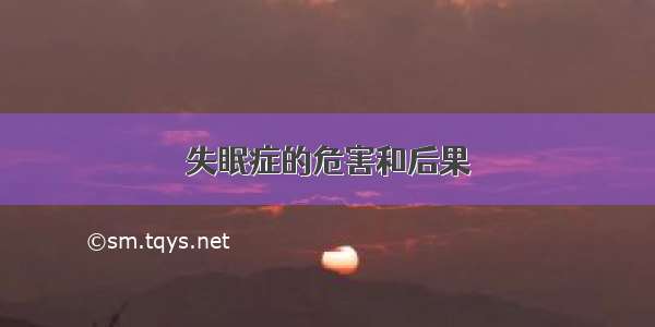 失眠症的危害和后果