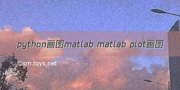 python画图matlab matlab plot画图