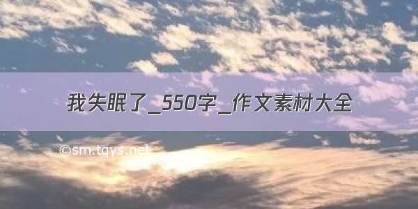 我失眠了_550字_作文素材大全