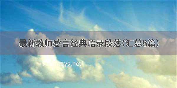 最新教师感言经典语录段落(汇总8篇)