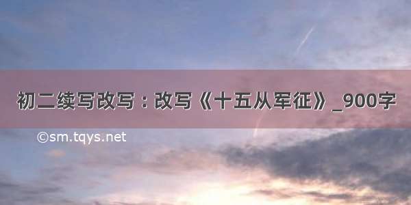 初二续写改写 : 改写《十五从军征》_900字