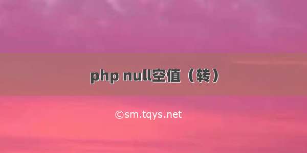 php null空值（转）