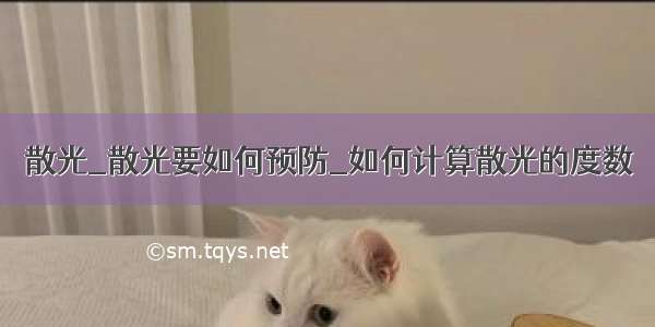 散光_散光要如何预防_如何计算散光的度数