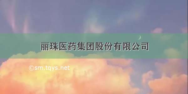 丽珠医药集团股份有限公司