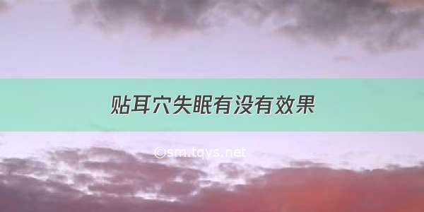 贴耳穴失眠有没有效果