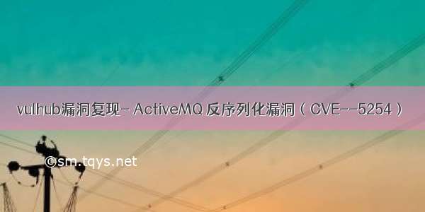 vulhub漏洞复现- ActiveMQ 反序列化漏洞（CVE--5254）