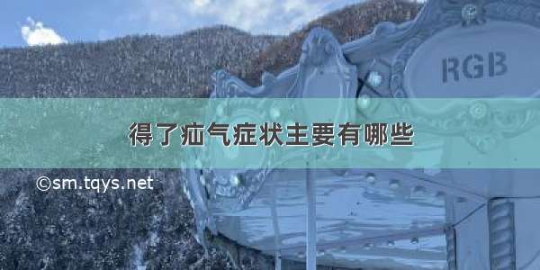 得了疝气症状主要有哪些