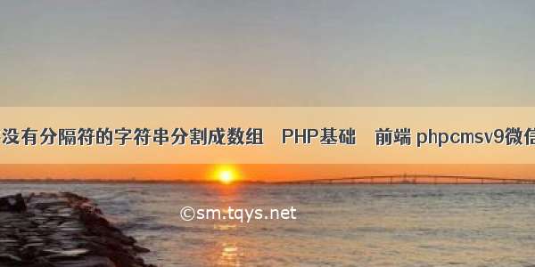 如何将没有分隔符的字符串分割成数组 – PHP基础 – 前端 phpcmsv9微信推送