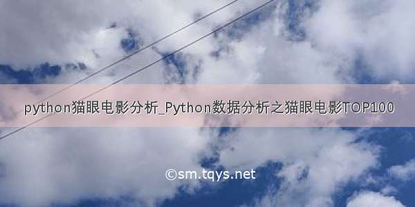 python猫眼电影分析_Python数据分析之猫眼电影TOP100