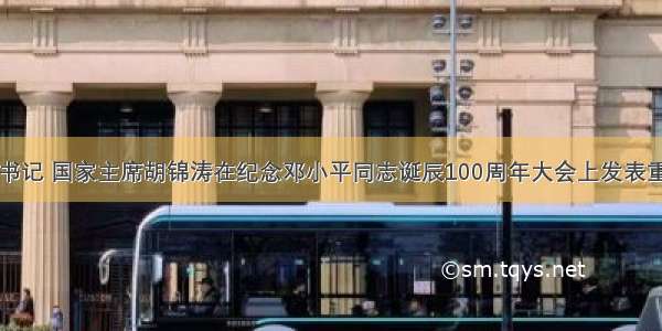 中共中央总书记 国家主席胡锦涛在纪念邓小平同志诞辰100周年大会上发表重要讲话时指