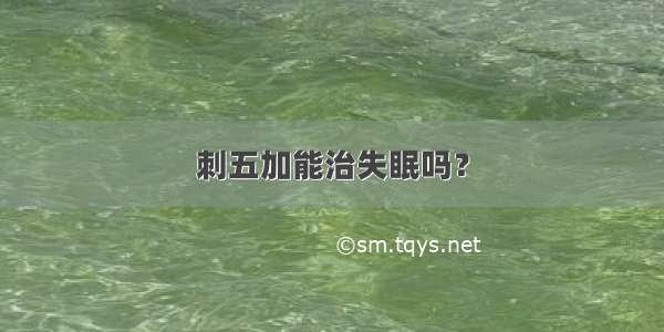 刺五加能治失眠吗？