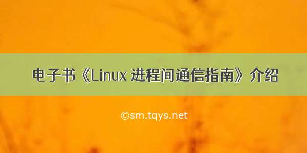 电子书《Linux 进程间通信指南》介绍