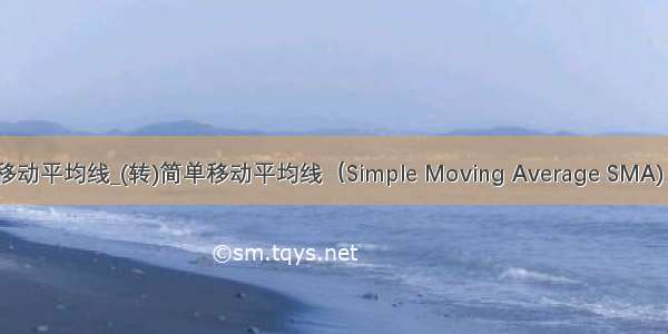 python计算移动平均线_(转)简单移动平均线（Simple Moving Average SMA) 定义及使用...