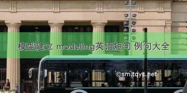 模型建立 modeling英语短句 例句大全