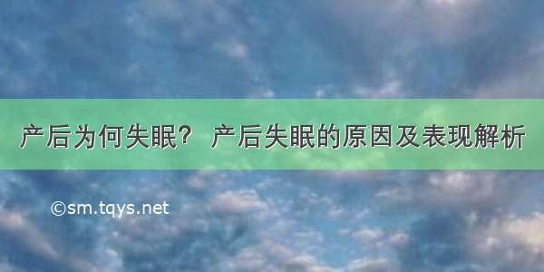 产后为何失眠？ 产后失眠的原因及表现解析