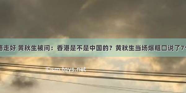 一路走好 黄秋生被问：香港是不是中国的？黄秋生当场爆粗口说了7个字